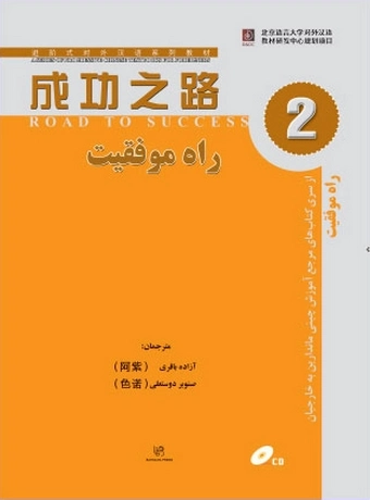 راه موفقیت 2
