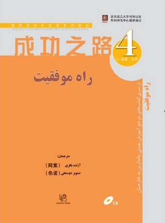 راه موفقیت 4