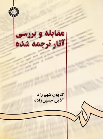 مقابله و بررسی آثار ترجمه شده (فرانسه)