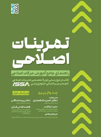 تمرینات اصلاحی ، راهنمای جامع آموزش حرکات اصلاحی