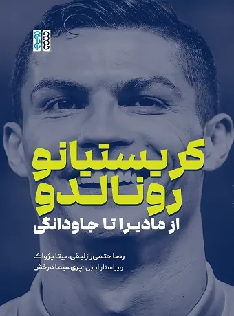 کریستیانو رونالدو (از مادیرا تا جاودانگی)