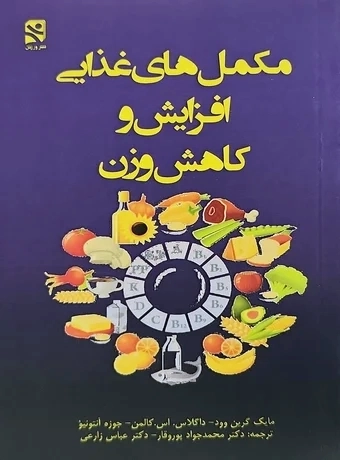 مکمل های غذایی کاهش و افزایش وزن