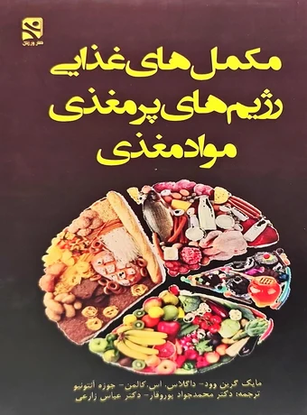 مکمل های غذایی رژیم های پرمغذی و مواد مغذی