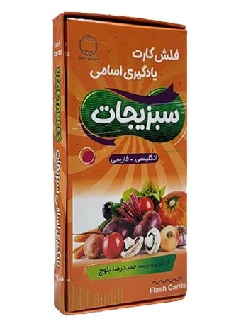 فلش کارت یادگیری اسامی سبزیجات (انگلیسی - فارسی)
