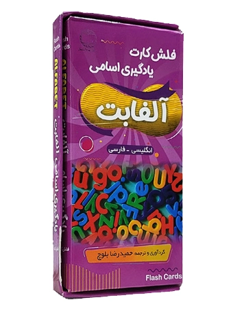فلش کارت یادگیری اسامی الفابت (انگلیسی - فارسی)