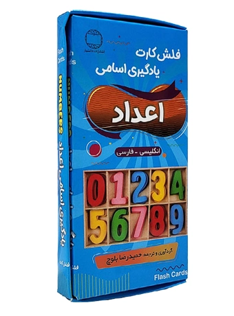 فلش کارت یادگیری اسامی اعداد (انگلیسی - فارسی)