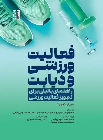 فعالیت ورزشی و دیابت راهنمای بالینی برای تجویز فعالیت ورزشی