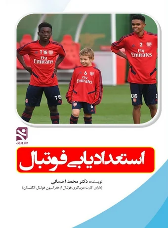 استعدادیابی فوتبال