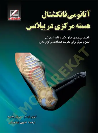 آناتومی فانکشنال هسته مرکزی در پیلاتس