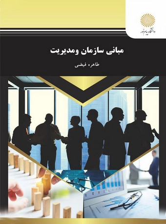 مبانی سازمان و مدیریت پیام نور