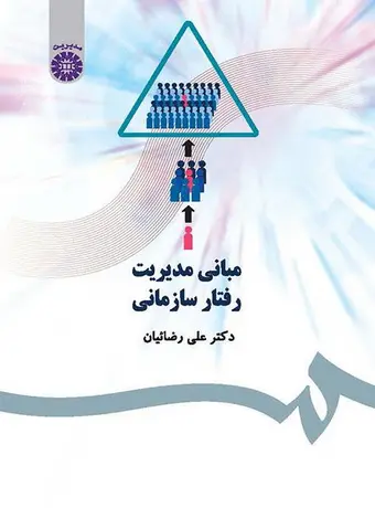 مبانی مدیریت رفتار سازمانی (دکتر رضائیان)