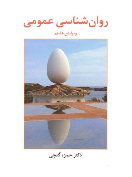 روان شناسی عمومی (گنجی)