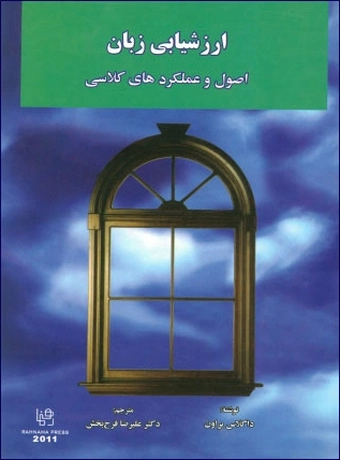 ارزشیابی زبان اصول و عملکردهای کلاسی