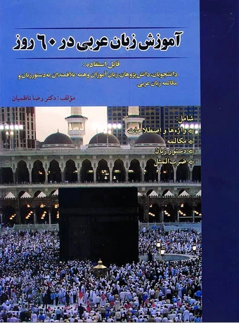 آموزش زبان عربی در 60 روز
