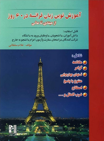 آموزش زبان فرانسه در 60 روز