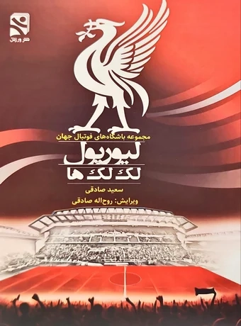 لیورپول ، لک لک ها