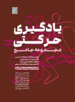 مجموعه جامع یادگیری حرکتی (ارشد و دکتری)