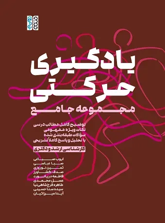 مجموعه جامع یادگیری حرکتی (ارشد و دکتری)
