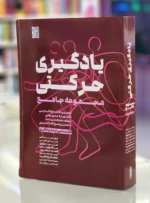 مجموعه جامع یادگیری حرکتی (ارشد و دکتری)