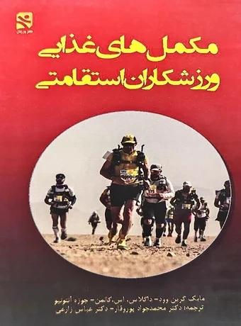 مکمل های غذایی ورزشکاران استقامتی