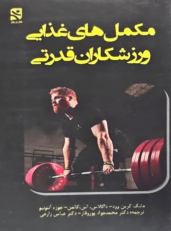 مکمل های غذایی ورزشکاران قدرتی