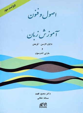 اصول و فنون آموزش زبان (ویرایش سوم)