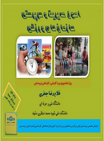 اصول مدیریت و سرپرستی سازمان های ورزشی