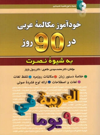 خودآموز مکالمه عربی در 90 روز به شیوه نصرت