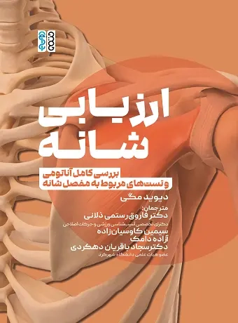 ارزیابی شانه (بررسی کامل آناتومی و تست‌های مربوط به مفصل شانه)