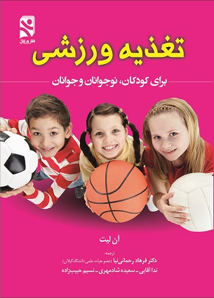 تغذیه ورزشی برای کودکان نوجوانان و جوانان