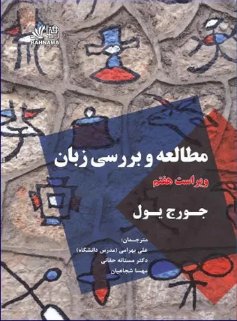 مطالعه بررسی زبان (ویرایش هفتم)