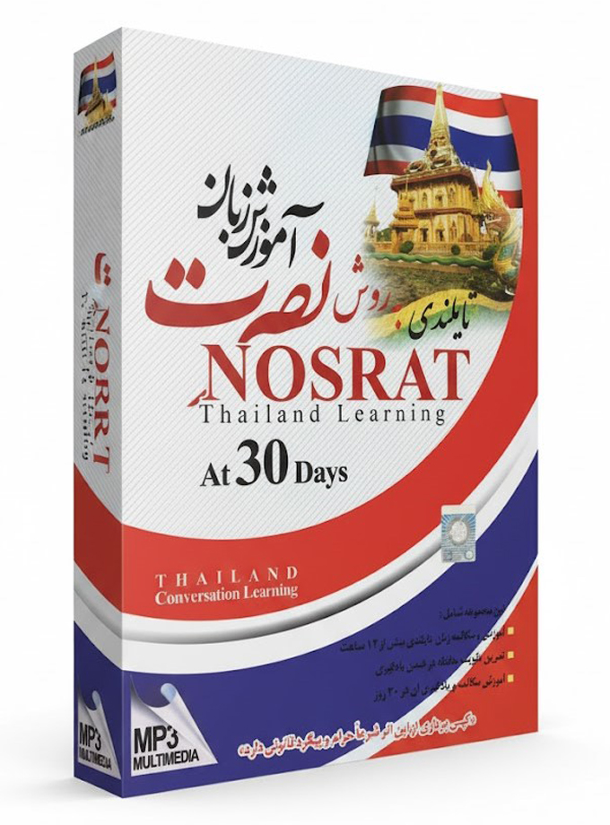 DVD آموزش زبان تایلندی به روش نصرت در 30 روز