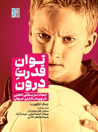 توان قدرت درون (ایجاد سرسختی ذهنی در ورزشکاران)