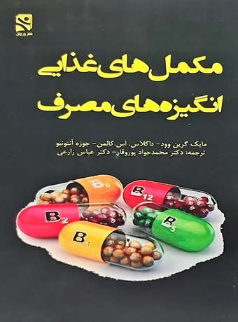 مکمل های غذایی انگیزه های مصرف